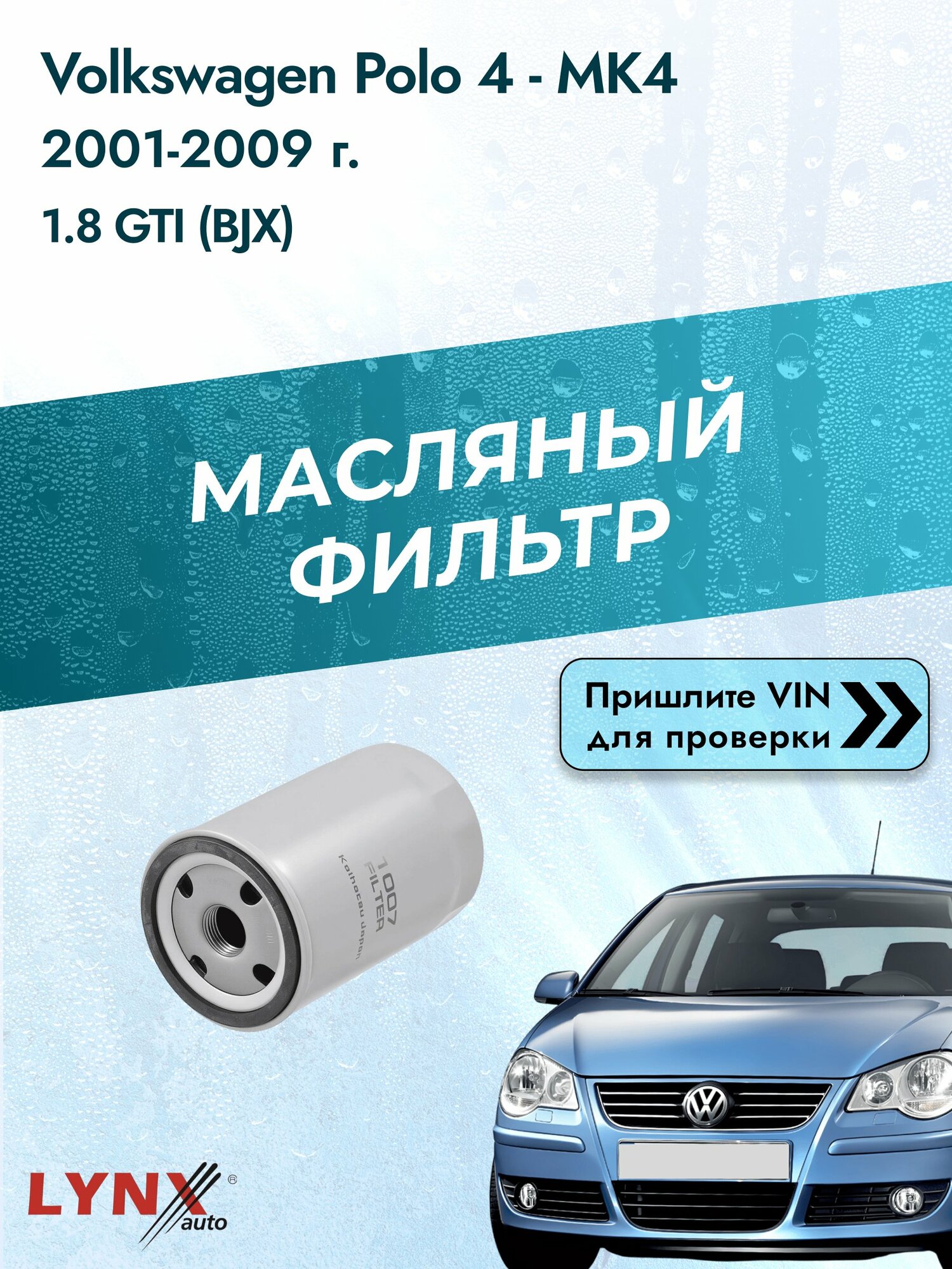 Масляный фильтр для Volkswagen Polo 4 - MK4 2001-2009г. Двигатель 1.8 (BJX, BBU) LYNXauto Фольксваген Поло Хэтчбек