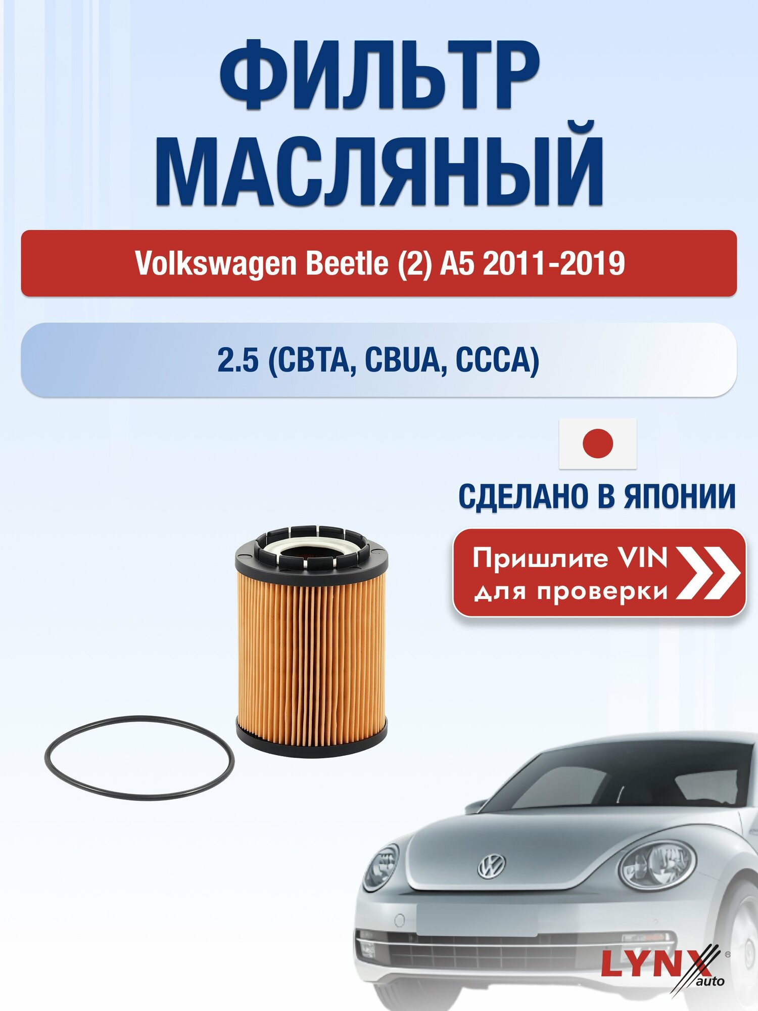 Масляный фильтр для Volkswagen Beetle (2) A5 2011-2019г. Двигатель 2.5 (CBTA, CBUA) LYNXauto Фольксваген Битл