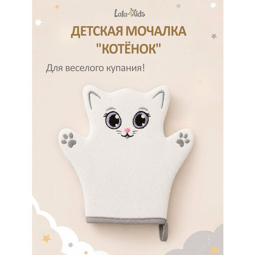 фото Мочалка lala-kids «котёнок», для младенцев и детей, мягкая, в форме рукавицы, белая