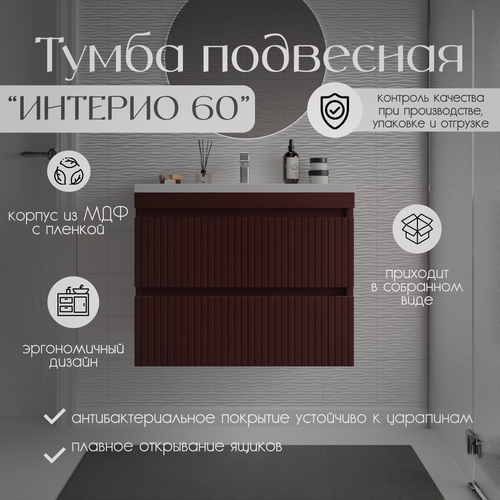 Изображение товара Тумба с раковиной Интерио 60 подвесная МДФ цвет бордо матовый с доводчиками