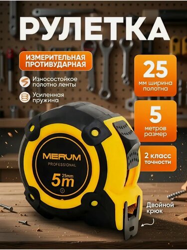 Изображение товара Рулетка строительная с двойным зацепом 5м х 25мм