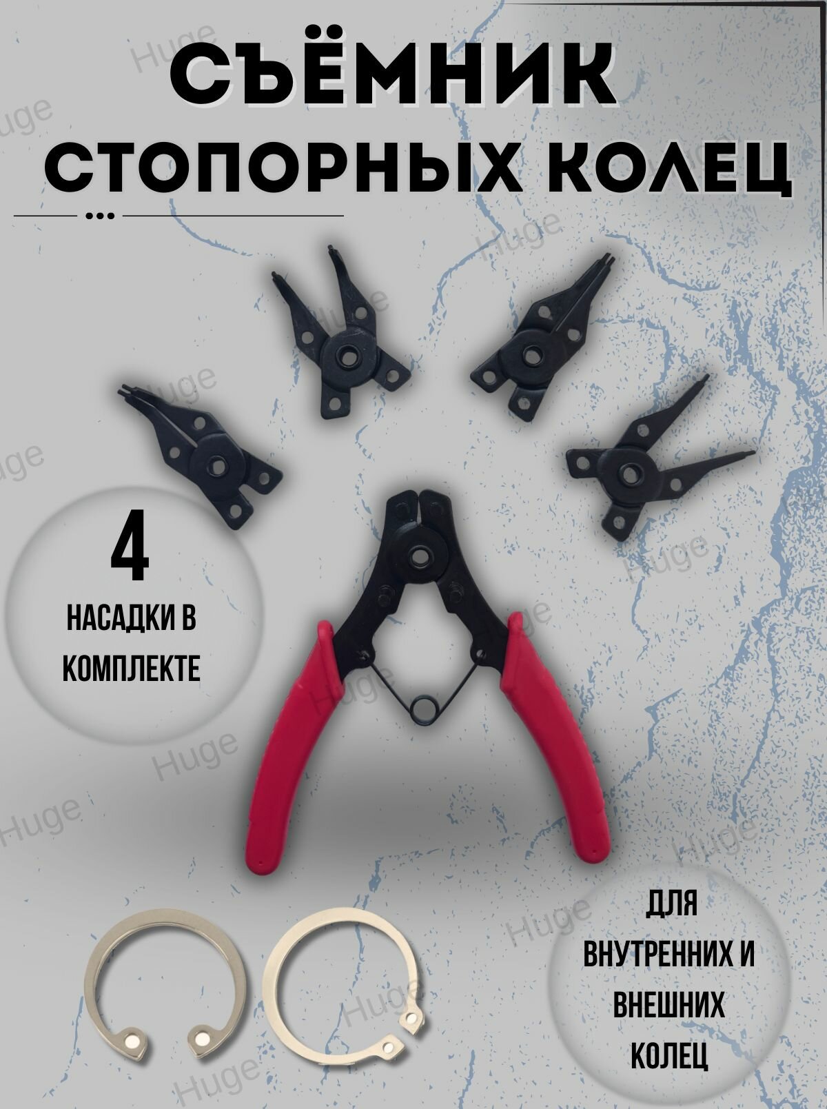 Съемник стопорных колец набор, щипцы для снятия с 4 насадками
