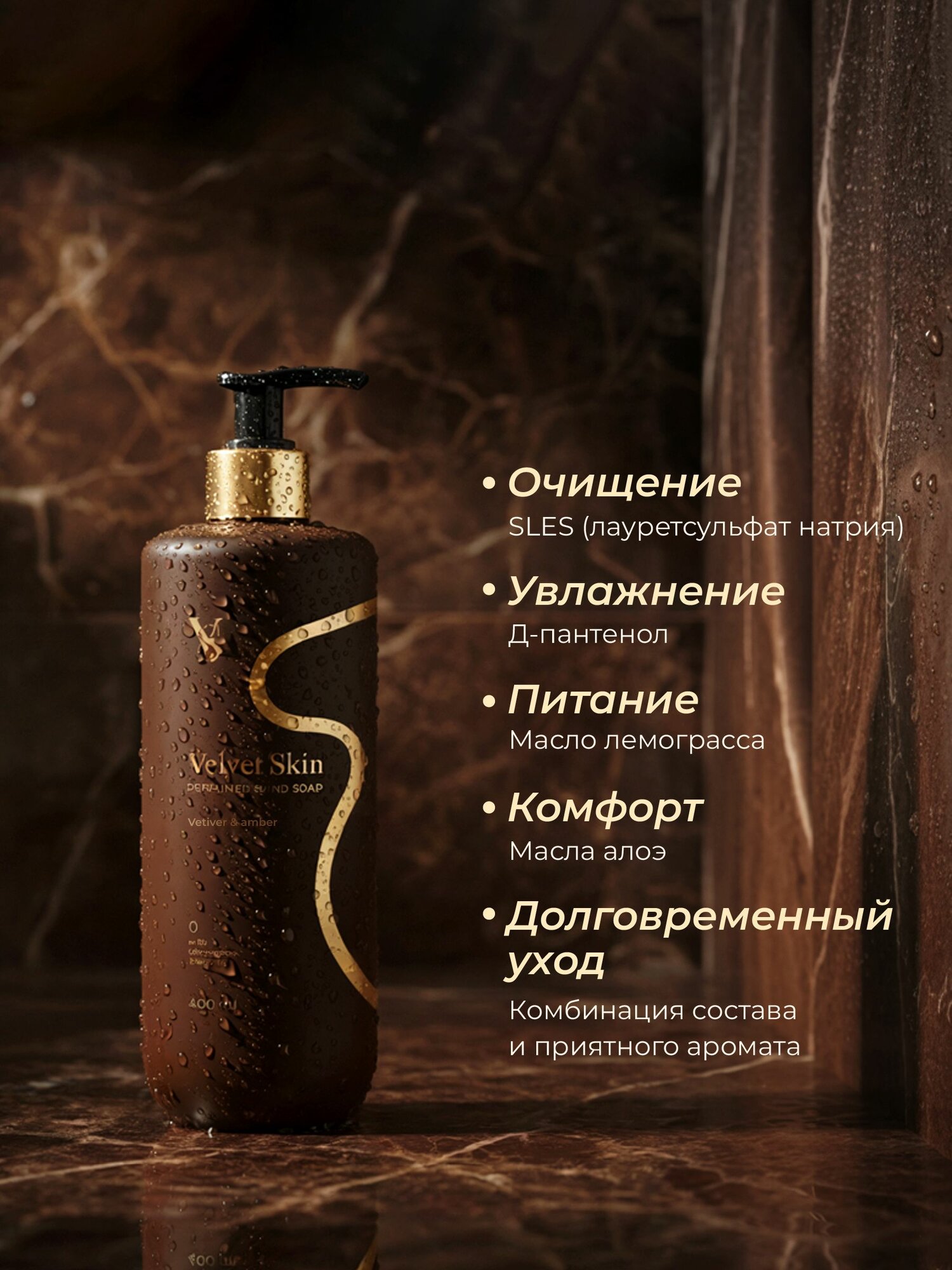 Velvet Skin Парфюмированное крем мыло 400 мл Ветивер и Амбра