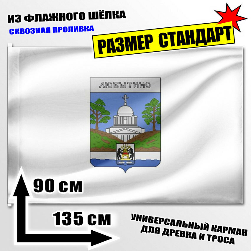 Флаг Любытинского района 135x90 см.