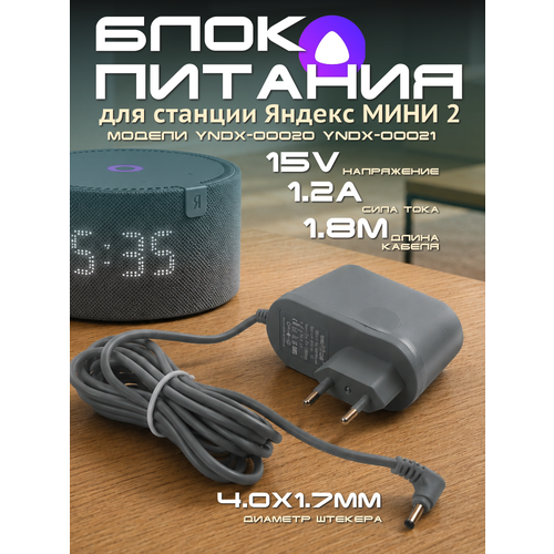 фото Блок питания для яндекс станции мини 2 алиса 15v 1.2a штекер 4.0х1.7 (кабель 180см) meltbox