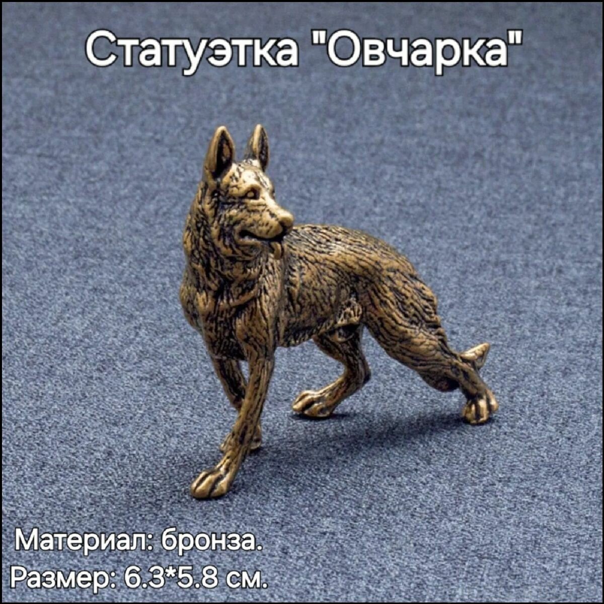 Статуэтка Статуэтка "Овчарка" бронза (6.3*5.8 см.), высота 5.8 см, длина 5.8 см