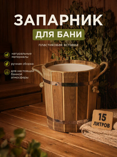 Изображение товара Запарник для бани "Пар Парыч" 15 литров с пластиковой вставкой, липа