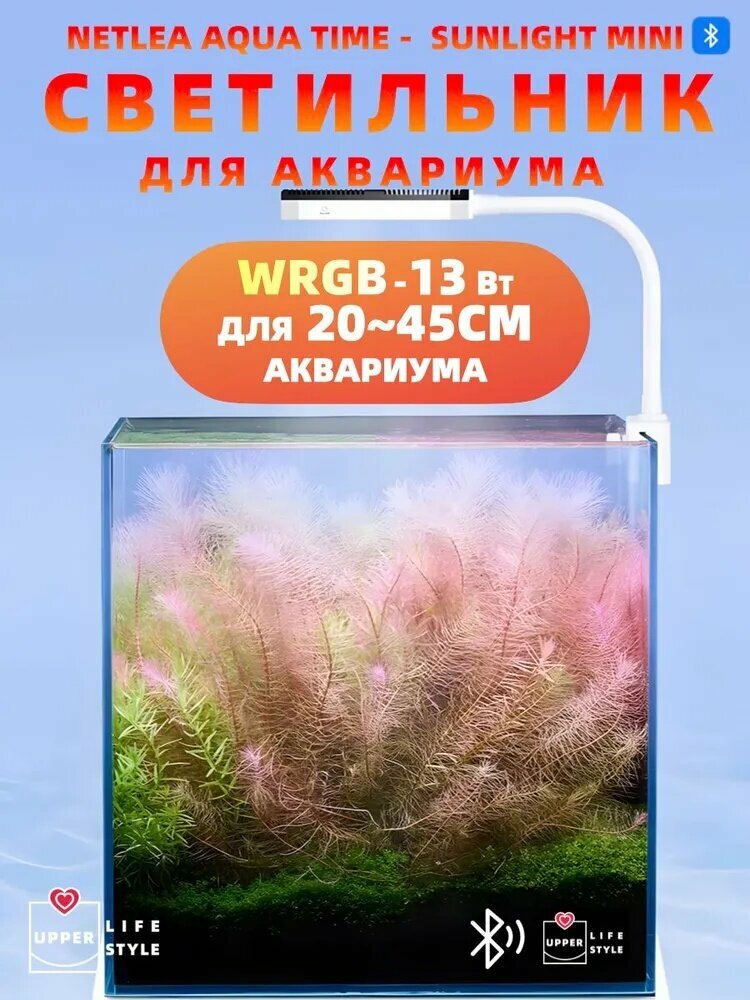 Cветильник для аквариума, Netlea AQUATIME SUNLIGHT MINI, Wrgb, 13Вт