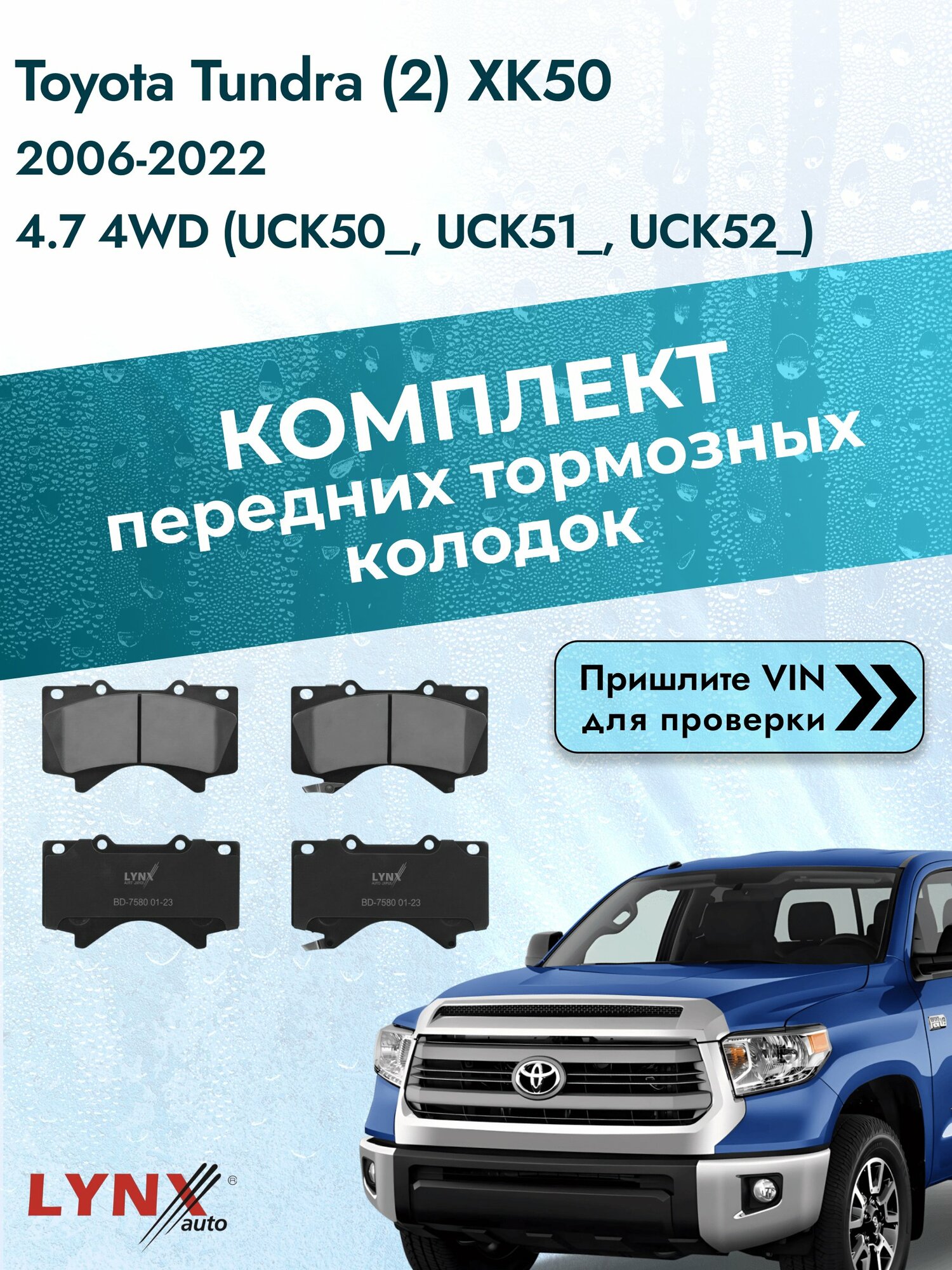 Комплект передних колодок на Toyota Tundra (2) XK50 2006-2022г. Двигатель 4.7 (2UZ-FE), BD-7580 / LYNXauto / Тойота