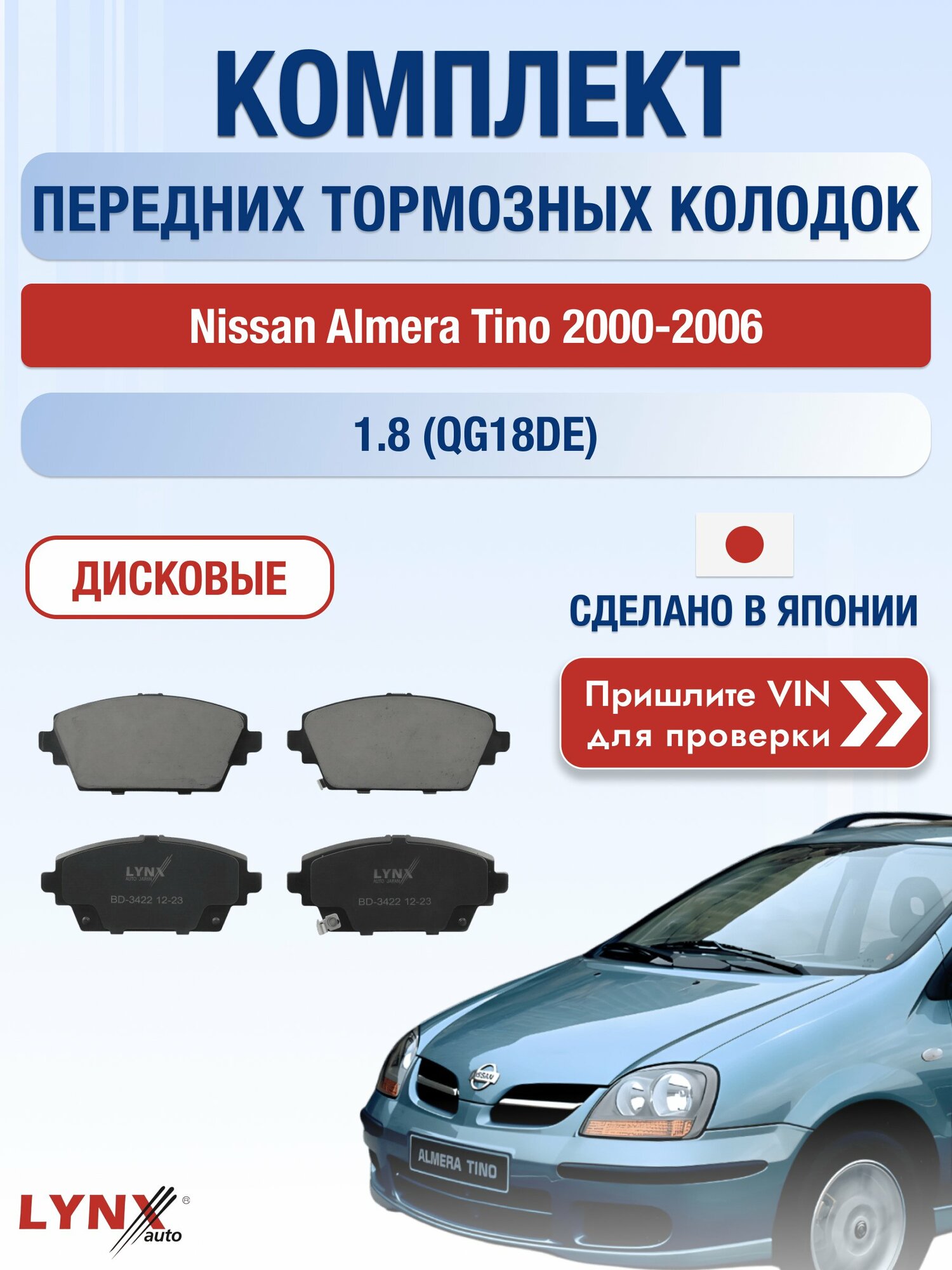 Комплект передних колодок на Nissan Almera Tino 2000-2006г. Двигатель 1.8 (QG18DE), BD-3422 / LYNXauto / Ниссан