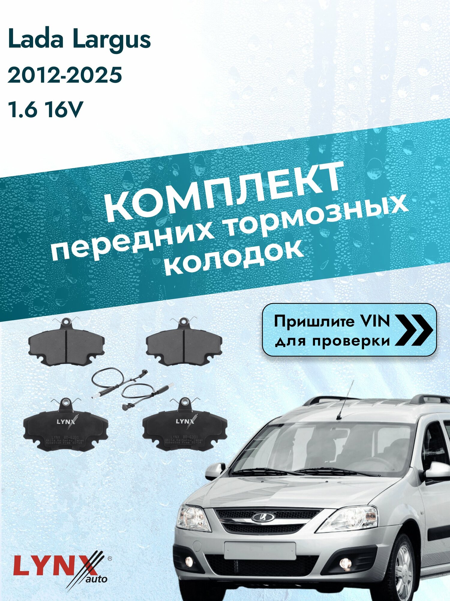 Комплект передних колодок на Lada Largus 2012-2025г. Двигатель 1.6 (K4M, 21129), BD-6301 / LYNXauto / ВАЗ Лада Ларгус