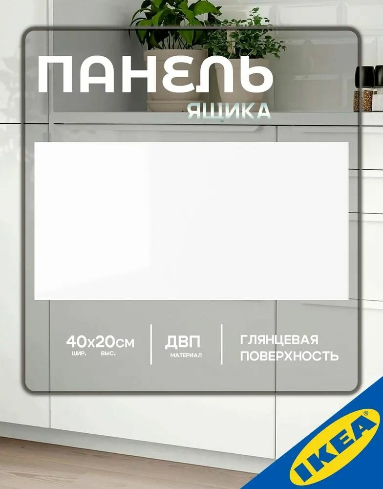 Фронтальная панель ящика икеа RINGHULT рингульт 40x20 см глянцевый белый