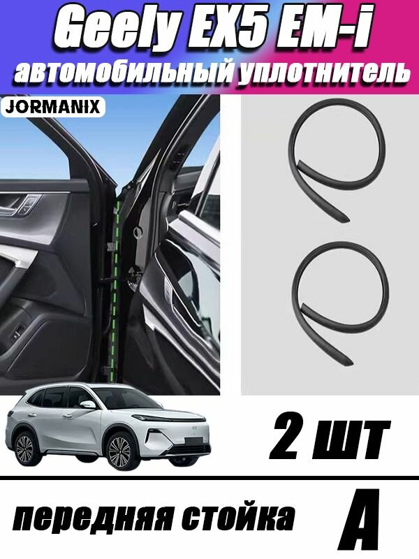 Geely EX5 EM-i Уплотнительные резинки для автомобиля, Geely EX5 EM-i аксессуары.