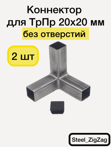 Изображение товара Коннектор для ТрПр 20х20 мм угловой 3-палый, шлифованный без отверстий. 2 штуки. Steel_ZigZag