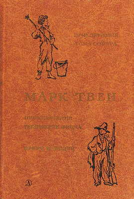 Библиотека Мировой Литературы для Детей Твен 1982