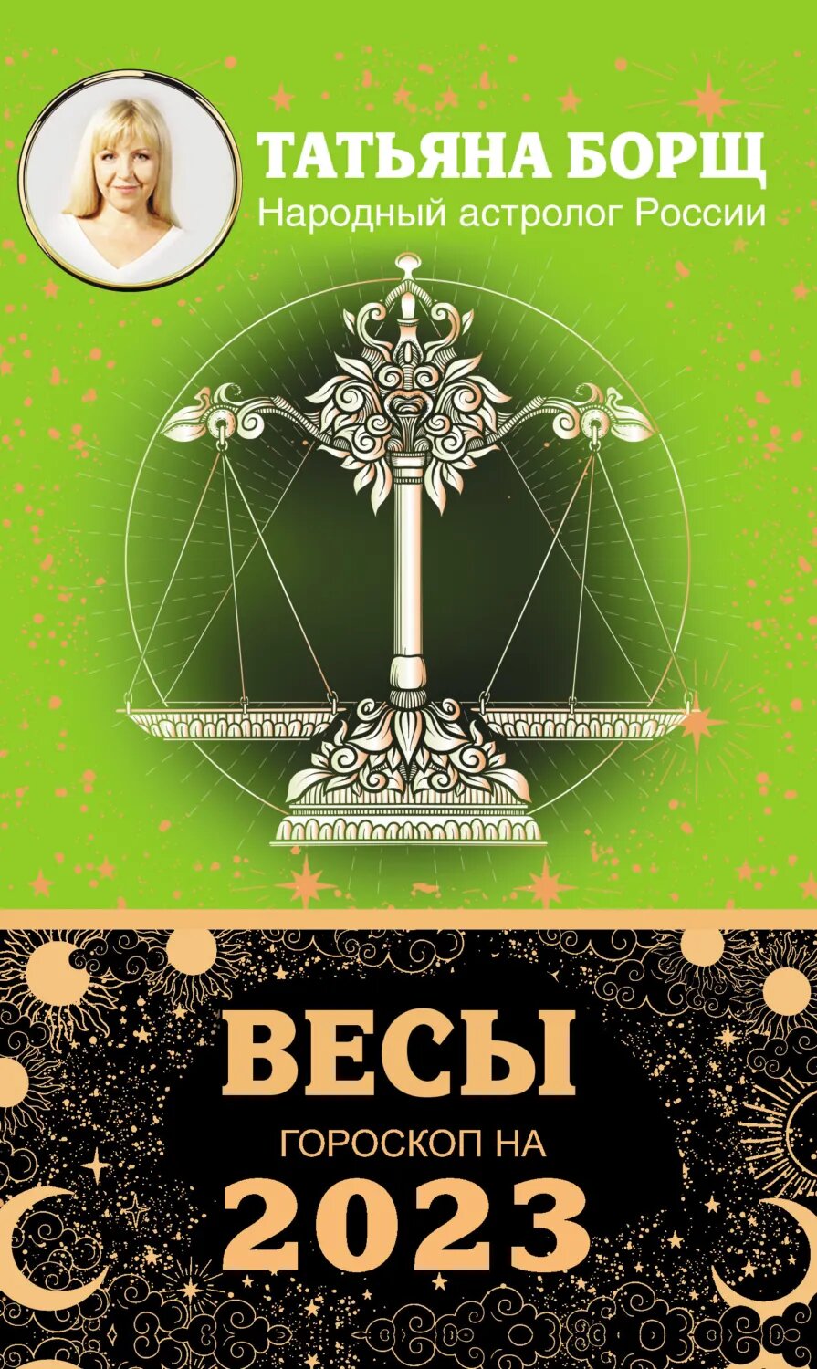 Весы. Гороскоп на 2023 год [Цифровая книга]