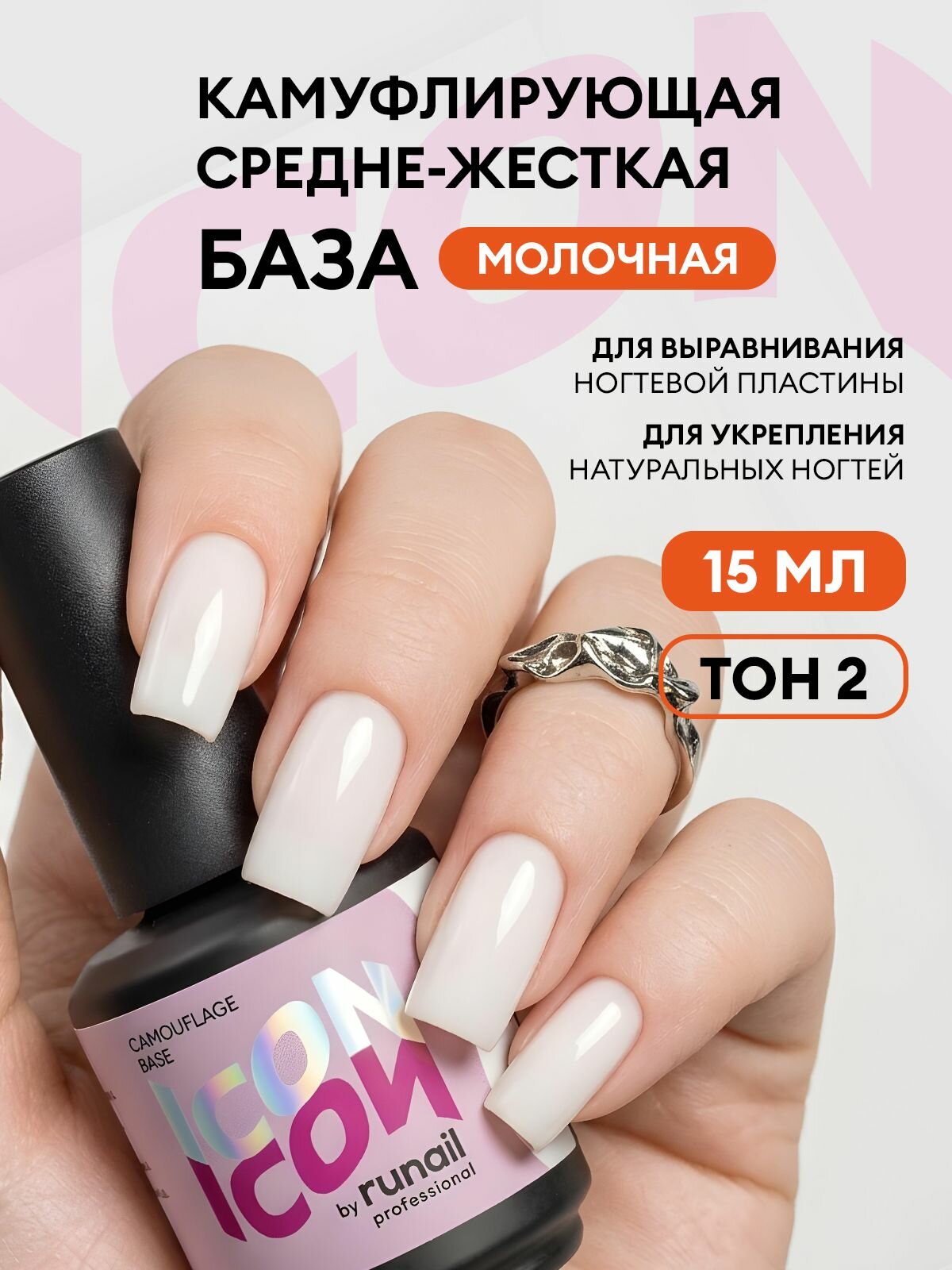 База для ногтей камуфлирующая, база для укрепления ногтей ICON by runail professional, 15 мл, тон №2 №МП1118