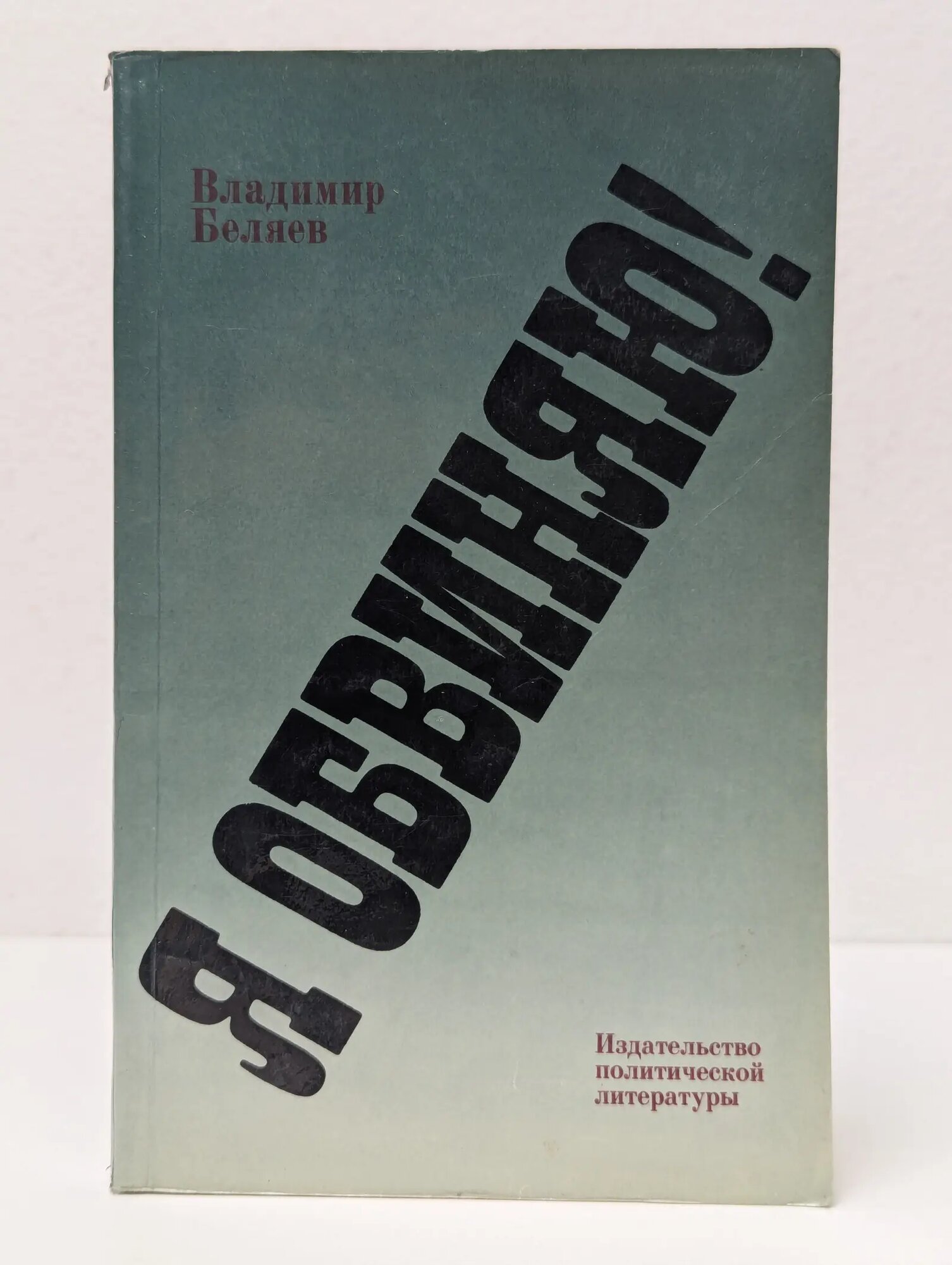 Я обвиняю! Беляев Владимир Павлович 1984
