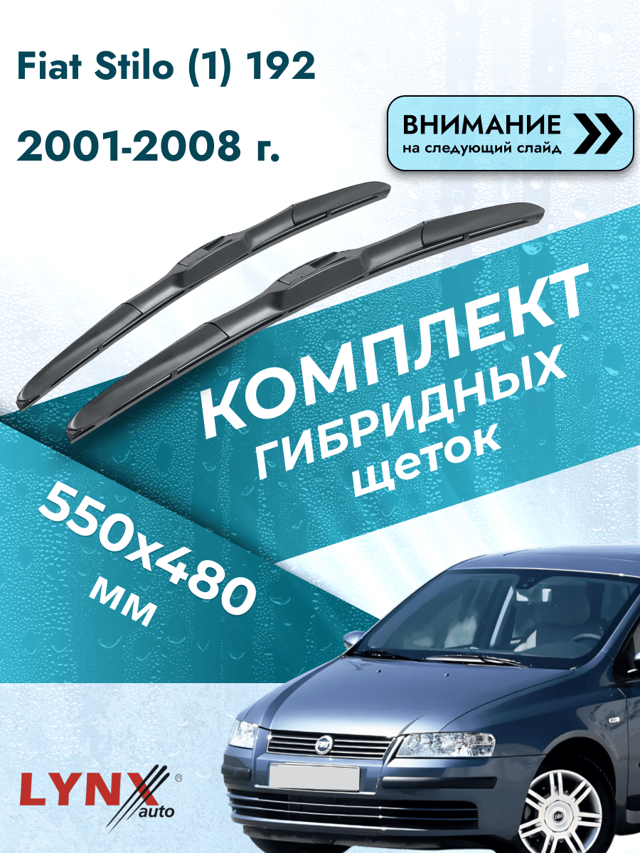 Дворники гибридные на Fiat Stilo (1) 192 2001-2008, Комплект щёток 550x480мм (LХ550+LХ480). Фиат Стило
