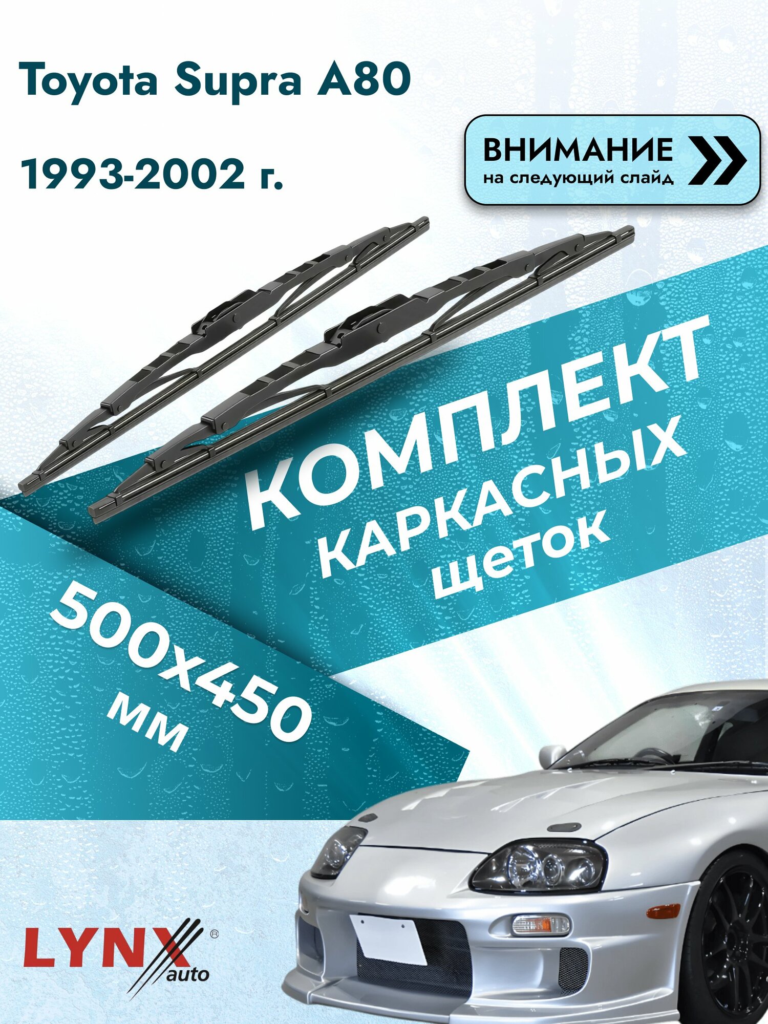 Дворники каркасные на Toyota Supra A80 1993-2002, Комплект щёток 500x450мм (500L+450L). Тойота Супра