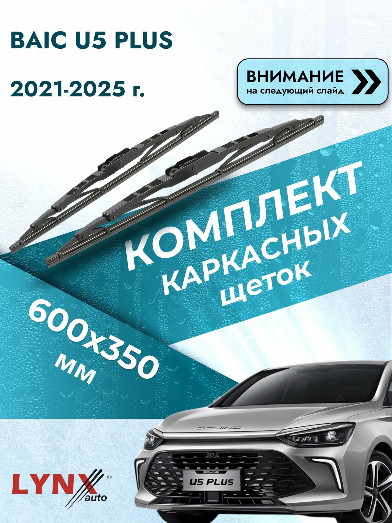 Дворники автомобильные каркасные на BAIC U5 PLUS 2021-2025, Комплект щёток 600x350мм (600L+350L). Байк У5 плюс