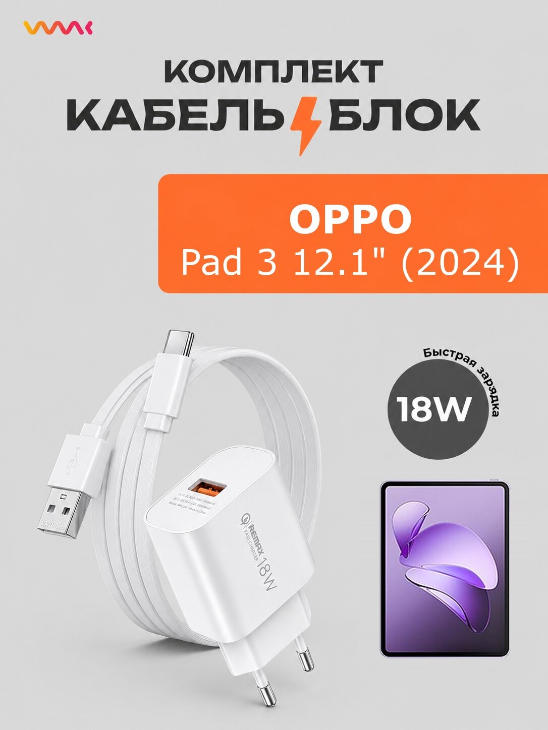 Комплект для OPPO Pad 3 12.1: блок 18W + кабель USB Type-C 1 м