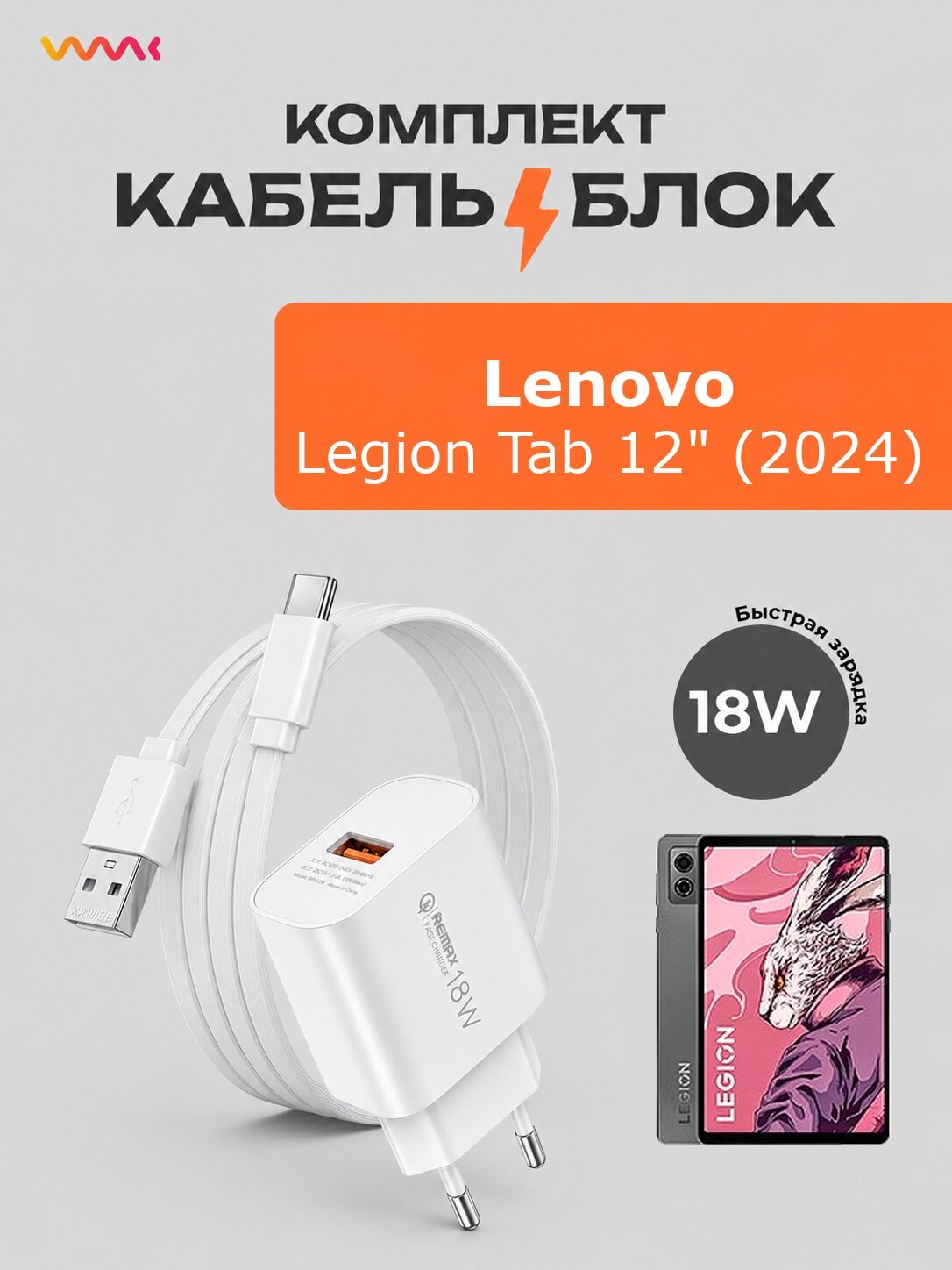 Комплект для Lenovo Legion Tab 12: блок 18W + кабель USB Type-C 1 м