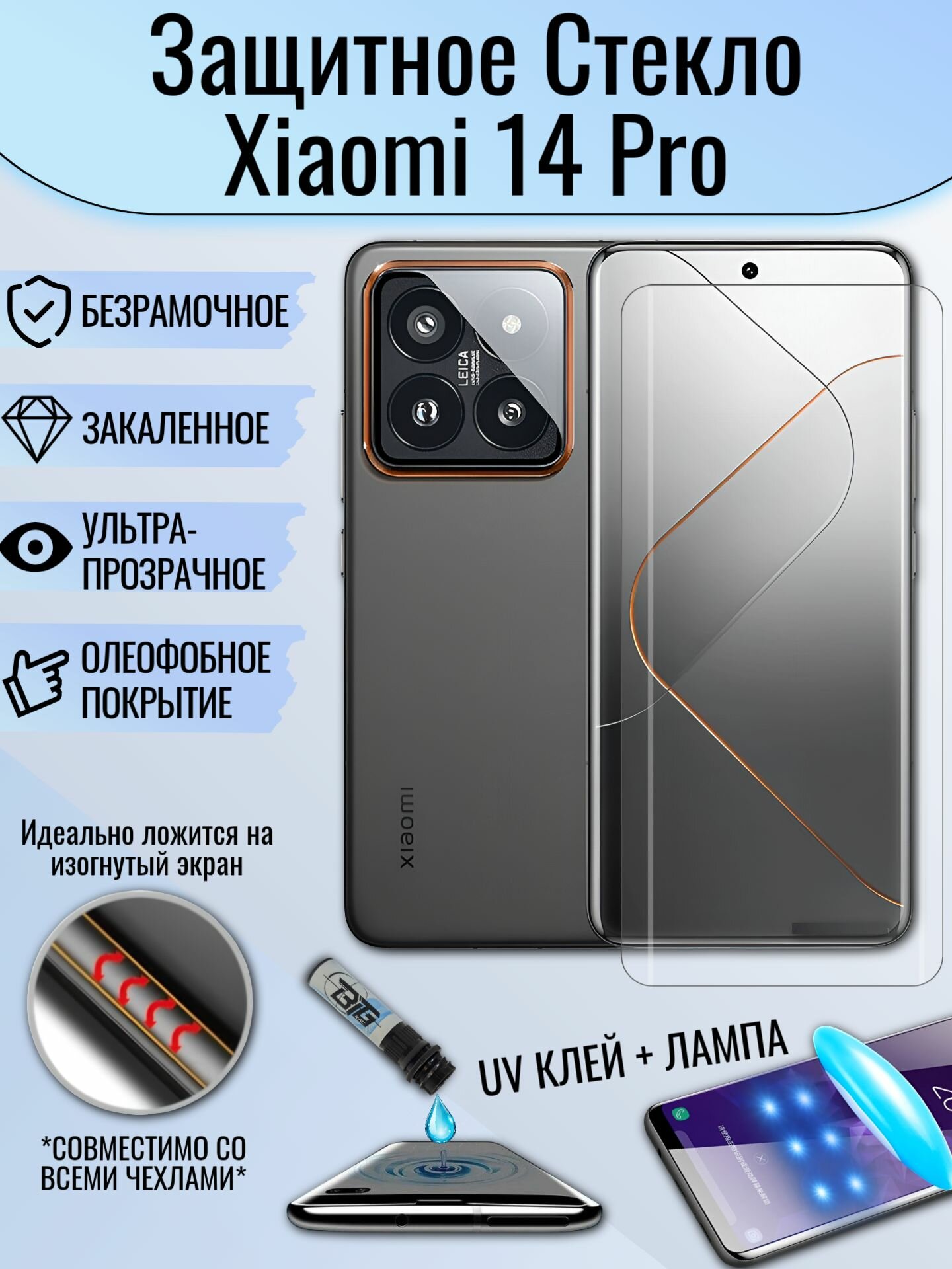 Защитное стекло Xiaomi 14 Pro / Mi 14 Pro / сяоми 14 про / ми 14 про c UV УФ клеем и лампой