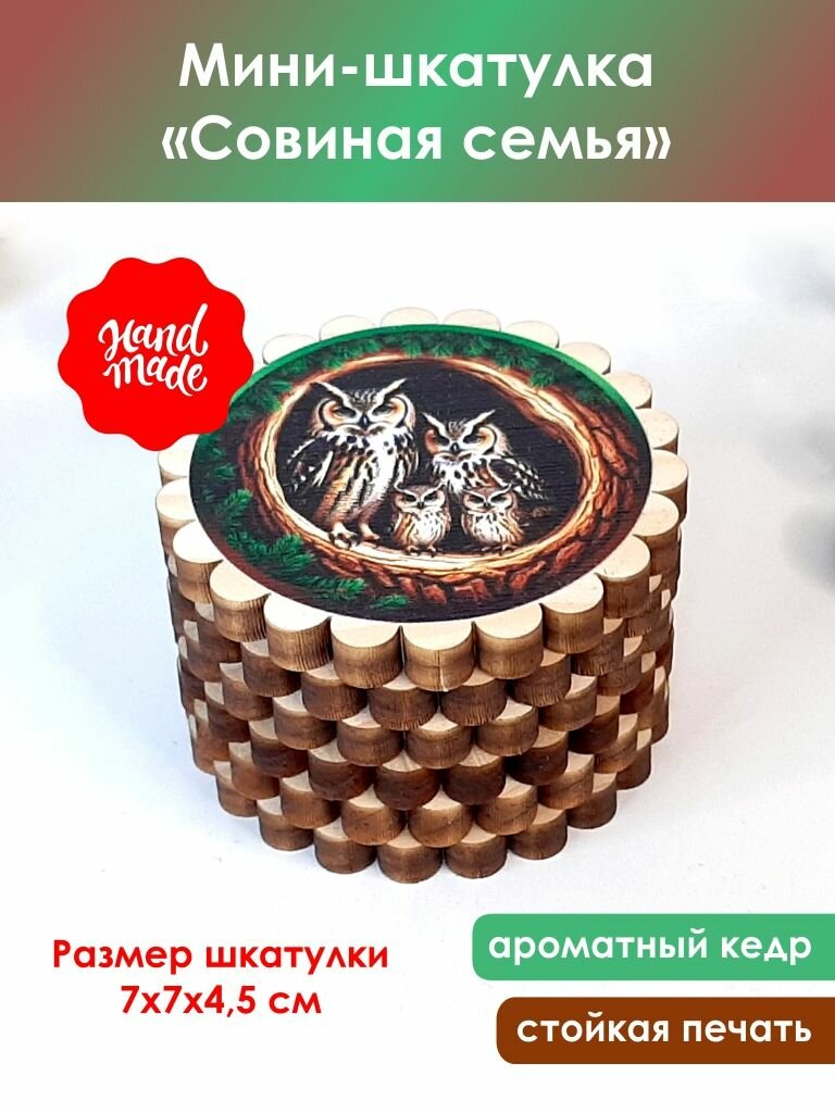 Мини-шкатулка "Совиная семья"