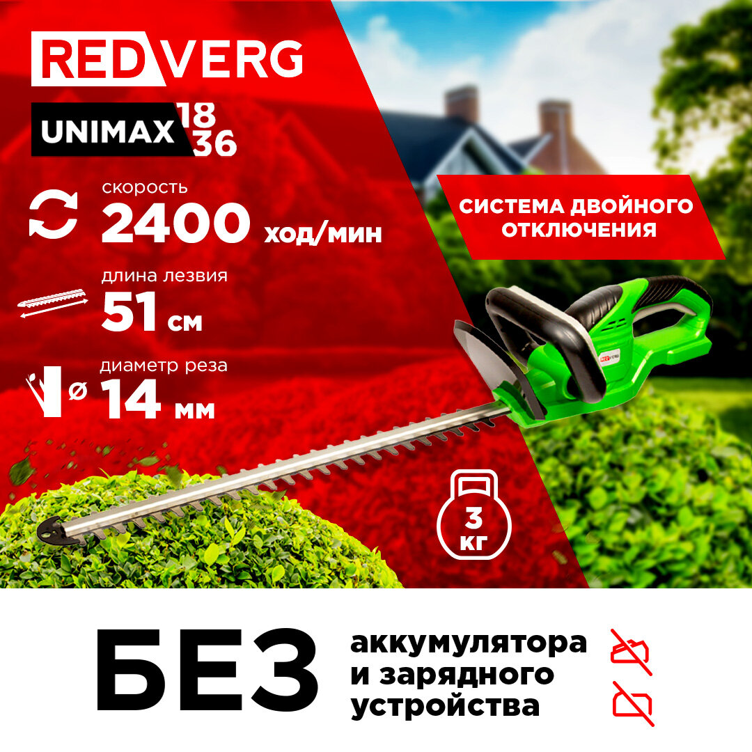 Кусторез аккумуляторный садовый / Садовый инструмент REDVERG RD-HT18/U2 (без акк, без з/у)
