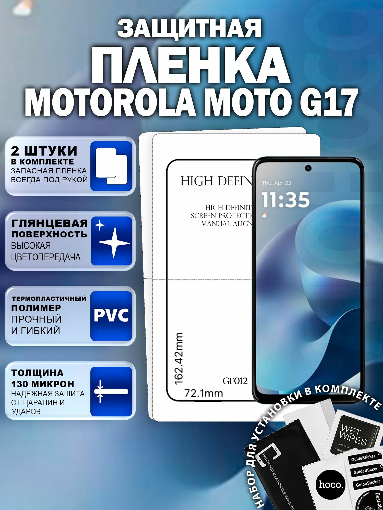 Защитная пленка на Motorola Moto G17 (2 шт.) (GF012) / Гидрогелевая для Моторола Мото Г17