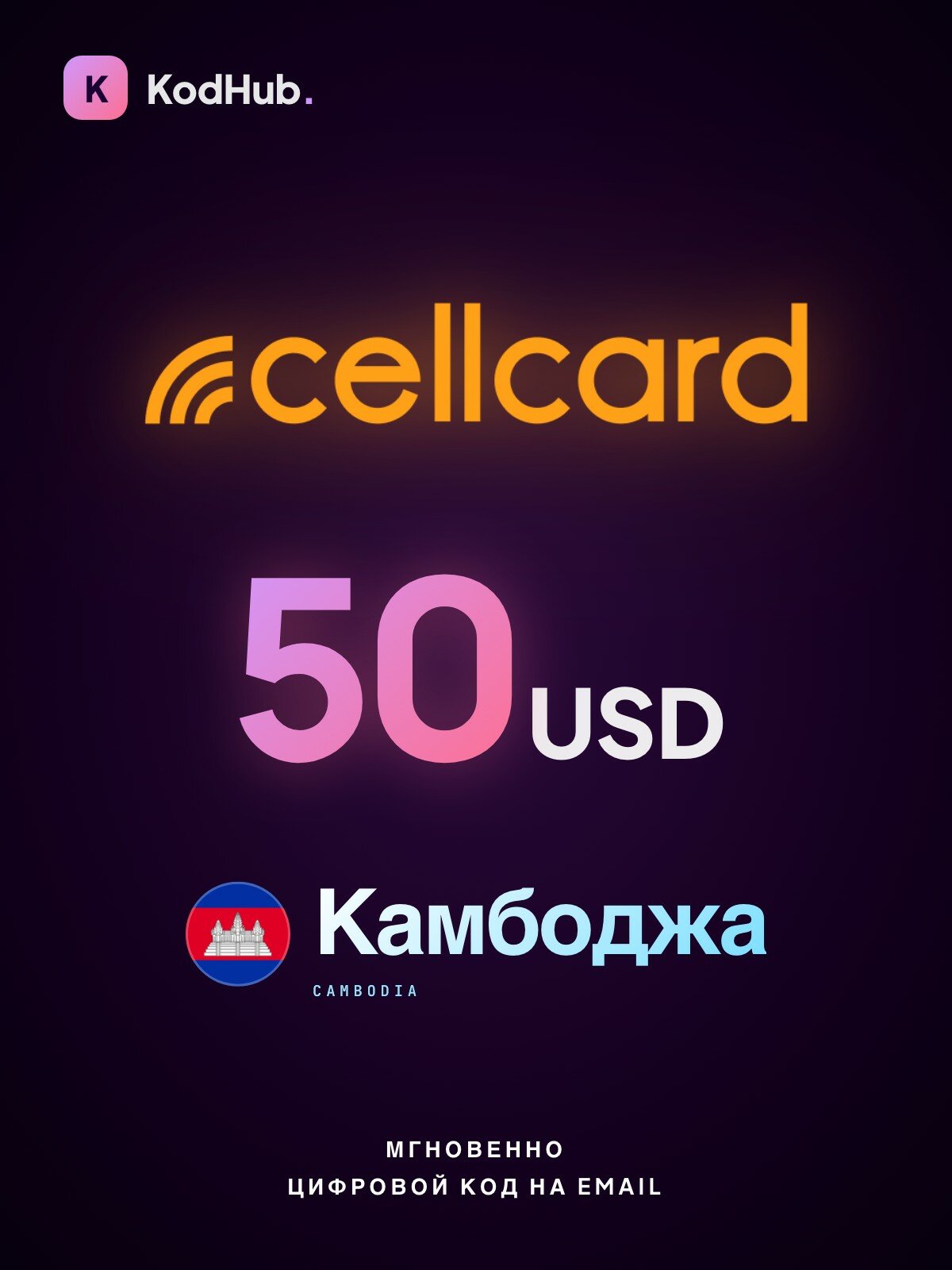 Пополнение Cellcard Камбоджа 50 долларов (USD) | мобильная связь, prepaid, SIM | Цифровой код