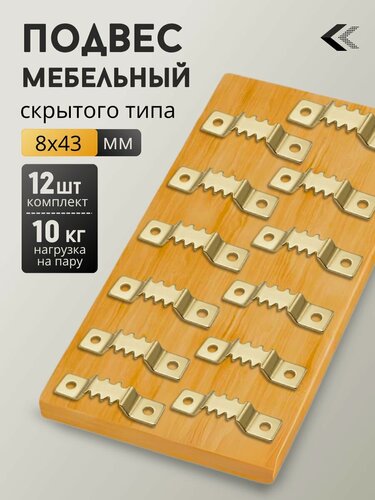 Изображение товара Подвес мебельный для полок,12шт