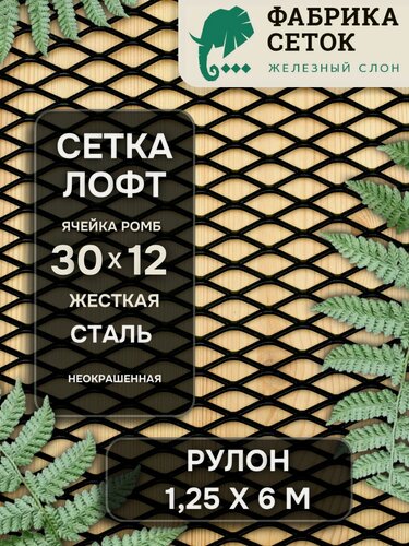 Изображение товара Стальная декоративная сетка Лофт ЦПВС, ромб 30х12, 1.25х6 м, перемычка 1х3мм, неокрашенная для мебели ограждения защиты