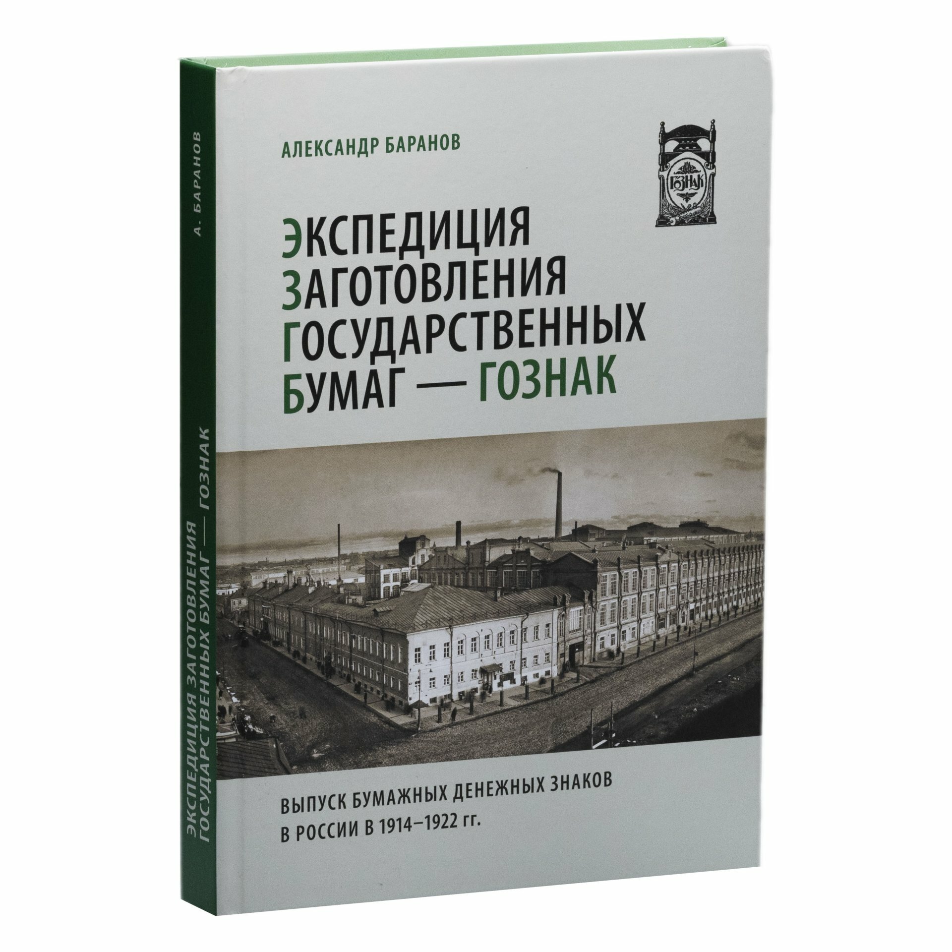 Экспедиция заготовления государственных бумаг — Гознак Выпуск бумажных денежных знаков в России в 1914-1922 гг Баранов А Издание 2023 г с автографом автора!