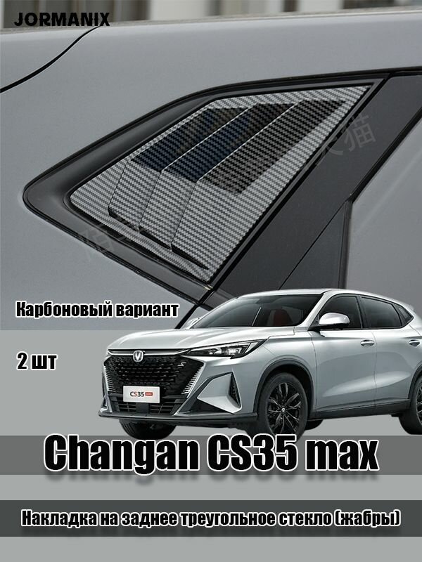 Changan CS35 max Накладка на заднее треугольное стекло (жабры) 2 шт, чанган cs35 max аксессуары