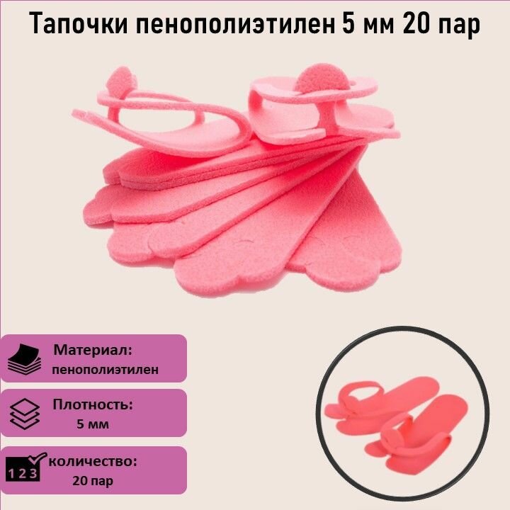 Тапочки одноразовые пенополиэтилен 5 мм 20 штук