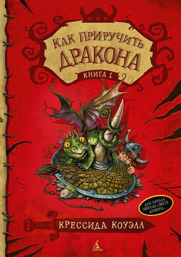 Изображение товара Как приручить дракона. Книга 1