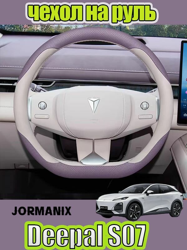 Deepal S07 2026 чехол на руль автомобиля, changan Deepal S07 аксессуары, для Deepal S07 2026