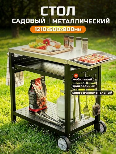 Изображение товара Стол садовый уличный металлический Sundays 121х50х80 см, стол для дачи, для мангала, гриля, барбекю, на колесиках