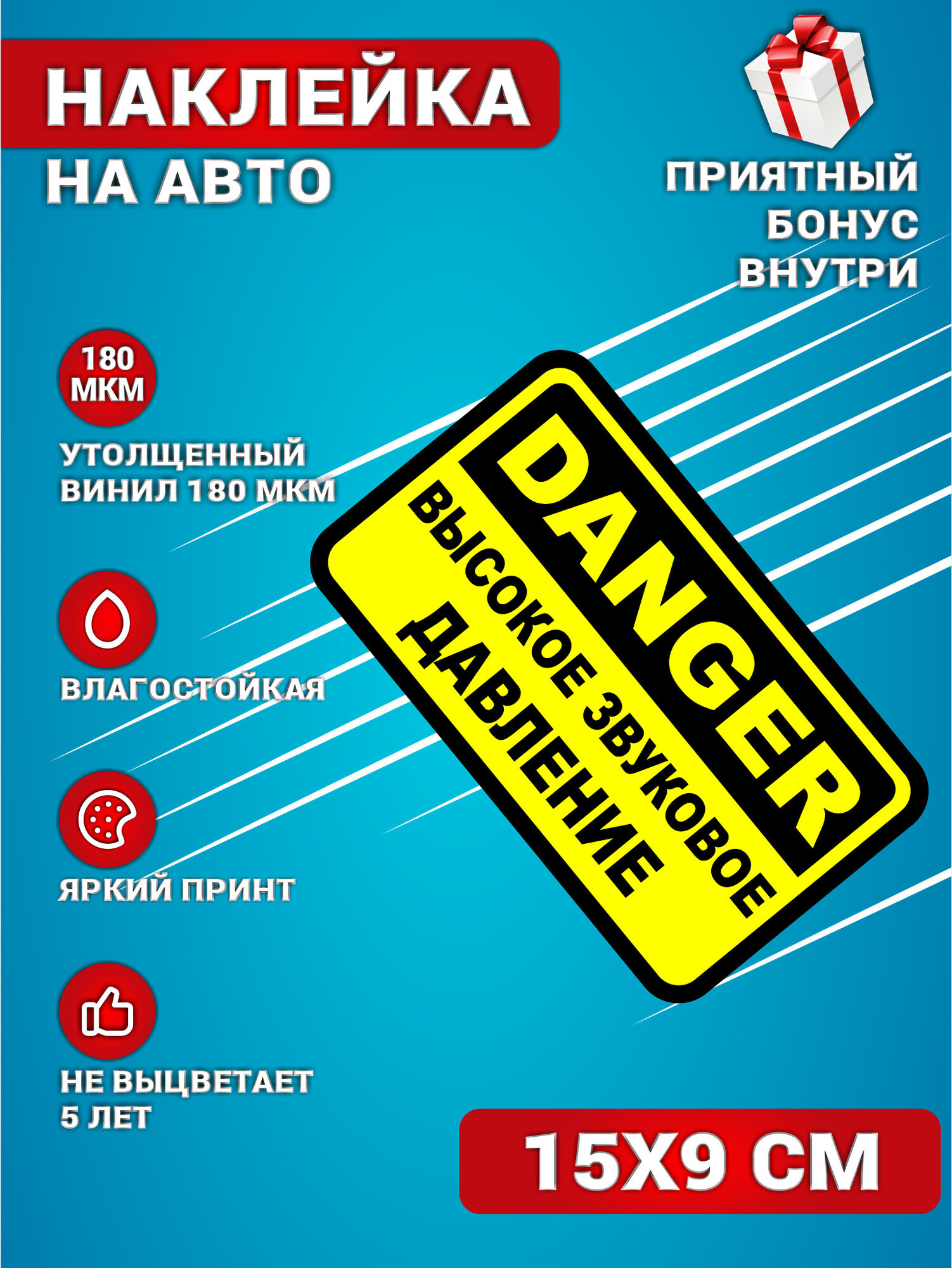Наклейки на авто стикеры на стекло на кузов авто опасно Автозвук 15х9 см