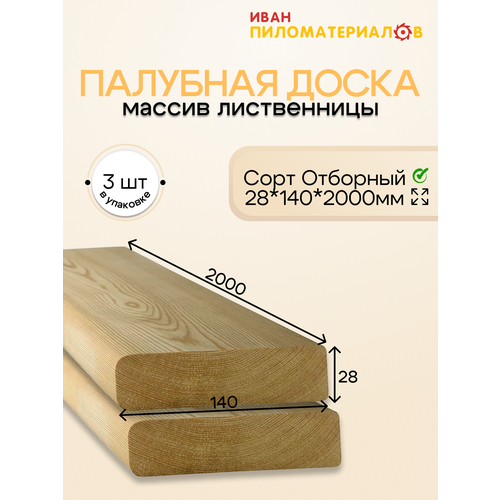 фото Палубная доска лиственница сорт отборный 28х140х2000х3 шт. цена указана за упаковку