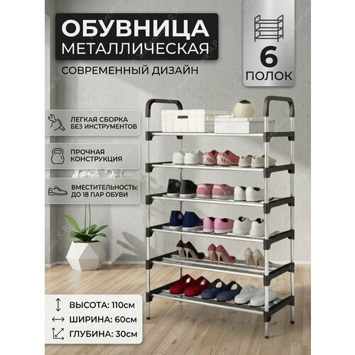 фото Обувница металлическая в прихожую открытая 6 полок для обуви этажерка