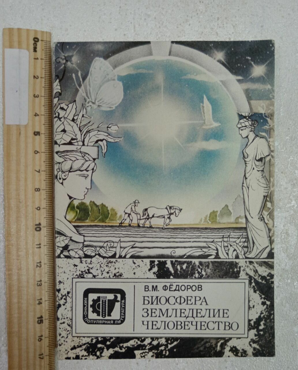 Биосфера. Земледелие. Человечество Федоров В. М.
