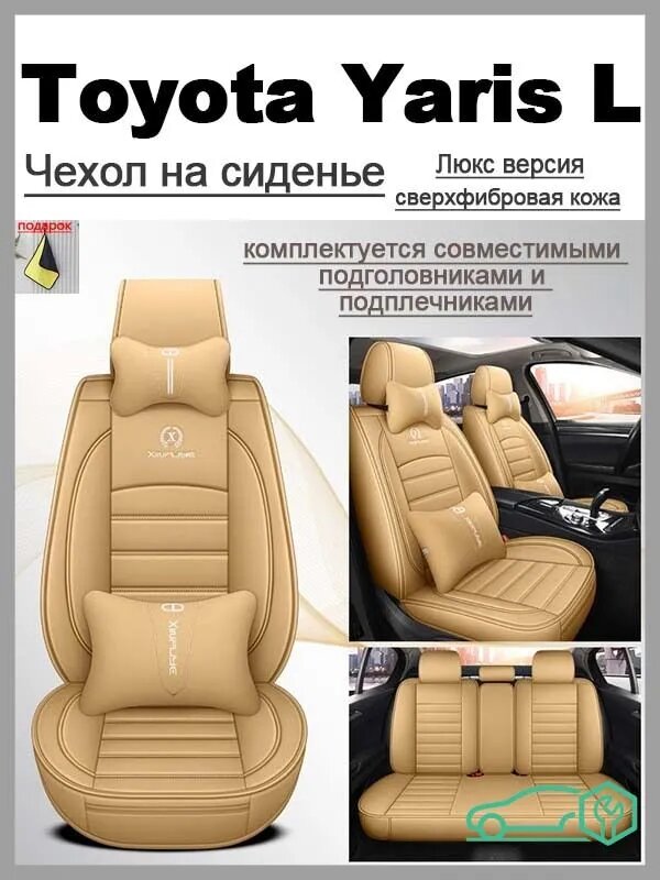 Автомобильный чехол на Салон Toyota Yaris L, Искусственная кожа
