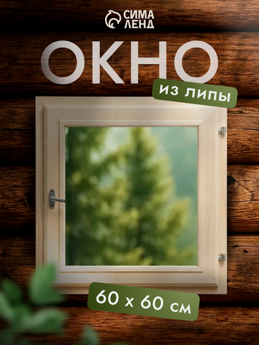 Изображение товара Окно деревянное для сауны Сима-ленд, липа, двойное стекло, 60 x 60 см
