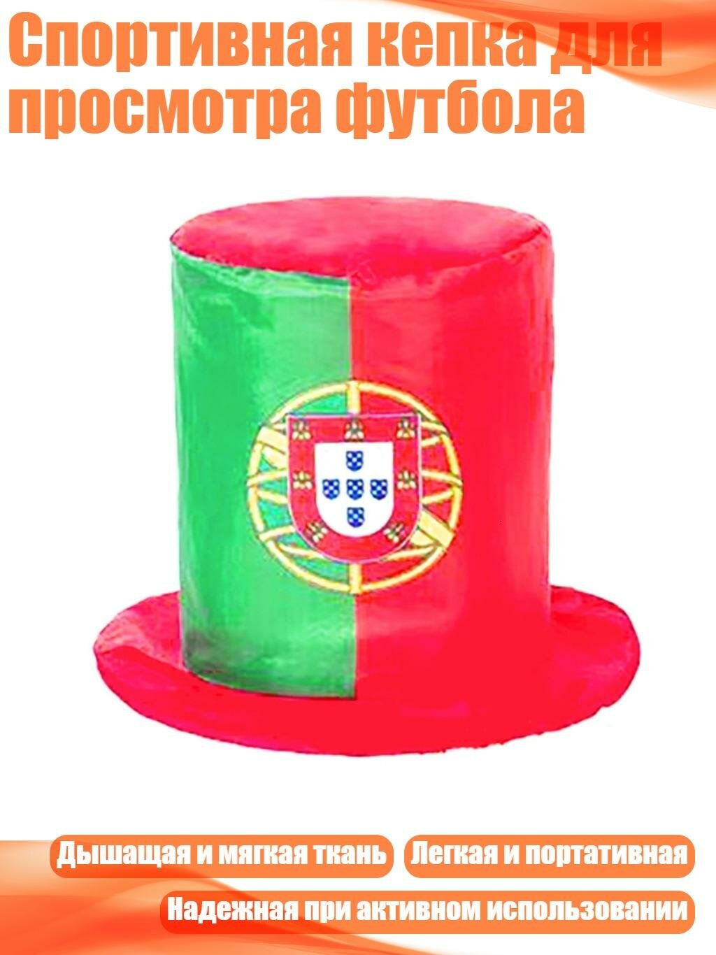 Спортивная кепка для просмотра футбола, Португалия