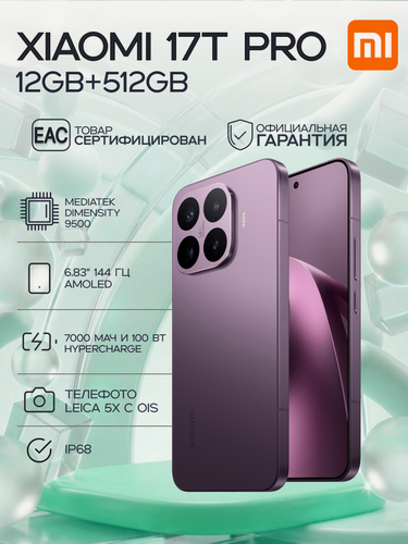 Изображение товара Смартфон Xiaomi 17T Pro 12GB+512GB Deep Violet Ростест, фиолетовый, 6.83", 144 Гц