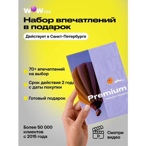 фото Подарочный сертификат wowlife "премиум" – подарок на день рождения или на свадьбу, санкт-петербург