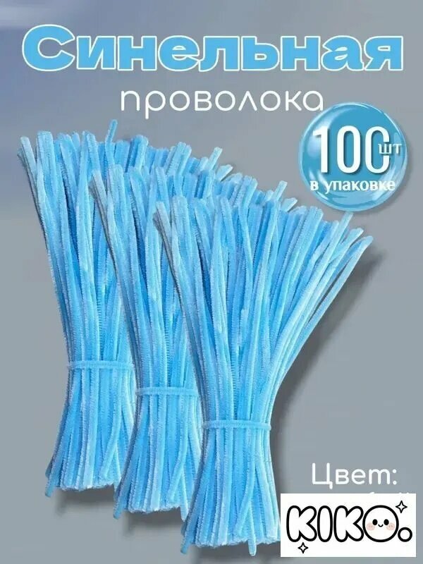 Синельная проволка бархатная для рукоделия , 100 шт, 30см.